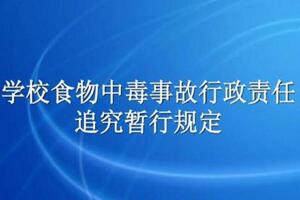 2005年關(guān)于印發(fā)《學(xué)校食物中毒事故行政責(zé)任追究暫行規(guī)定》的通知