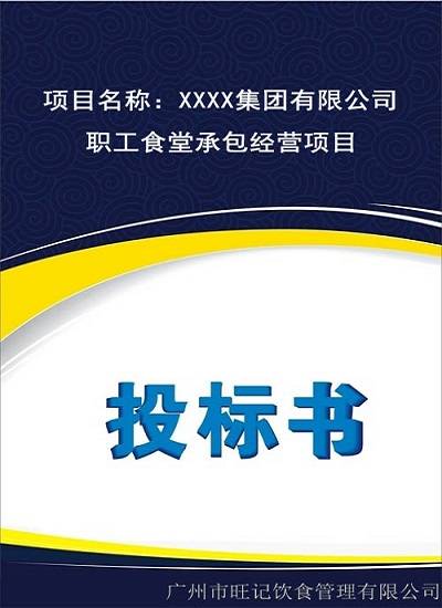 食堂投標(biāo)方案書怎么寫?競標(biāo)項(xiàng)目答辯流程和注意事項(xiàng)